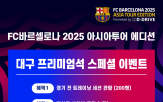 바르셀로나,프리미엄,대구,경기