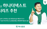 투자,상품,넥스트,하나증권,시리즈