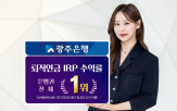 퇴직연금,광주은행,수익률,고객,전체