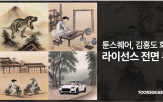 기술,공공,활용,공개,툰스퀘어,모델