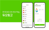듀오링고,지난해