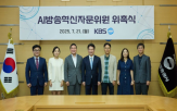 KBS,위촉,방송혁신자문위원회