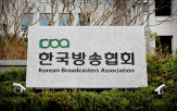 규제,지상파,협회,방송,국내,요청