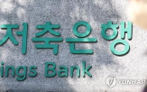 저축은행,매각,적기시정조치,라온저축은행,인수,유상증자