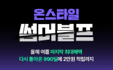 행사,앵콜,CJ온스타일