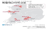 요금,특별재난지역,감면,구호