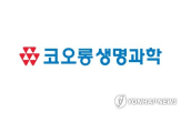 인증,코오롱생명과학