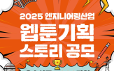 이야기,엔지니어링산업,공모전
