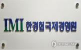 한경협국제경영원,지속