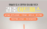 경주,아트패스,관람,미술관