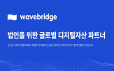 웨이브릿지,기관,디지털자산,플랫폼,국내,기능