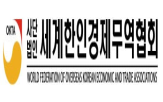 경제인,명칭,월드옥타,세계한인경제무역협회,한인,통상위원회