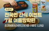 남양유업,제품,초코,소비자,레시피,간식