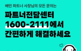문의,파트너전담센터,입점업주