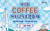 커피,29초영화제
