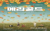 공연,무대,메리골드,회복,뮤지컬,감정,작품