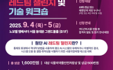 레드팀,기술,행사,챌린지,의료기기,첨단,기반,개최,이번