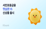 대출,중저신용,케이뱅크,상품,출시,햇살론15