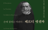 오페라,아리아,베르디