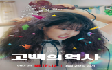 고백,세리,로맨스,청춘,열아홉,곱슬머리,공개
