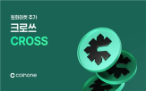 상장,크로쓰,거래소