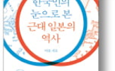 일본,근대사,이웃