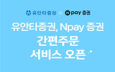 유안타증권,네이버페이