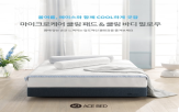 쿨링,수면,제품,변화,숙면,에이스침대,냉감