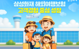삼성화재,해외여행보험,고객,가입자