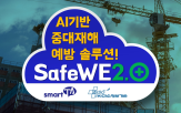 기반,미소정보기술,중대재해,평가,위험성,예방,산업재해