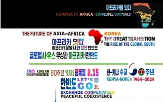 아프리카,케냐,한반도,주제,세계코리아포럼,글로벌,재단,세션,분단