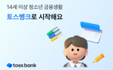 청소년,토스뱅크,고객
