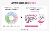 효소,코스맥스,개발,미생물