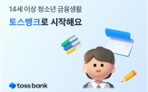 토스뱅크,청소년