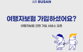 가입,에어부산,서비스,여행자보험