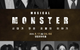뮤지컬,의사,청년,몬스터,이야기,무대