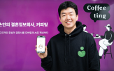 커피팅,서비스,연애,지원,대표,유치,캠퍼스타운,만남