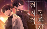 웹툰,영화,원작,독자,전지적,시점,웹소설
