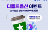 디폴트옵션,이벤트,퇴직연금,고객