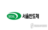 서울반도체