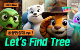 제작,미래에셋증권,동물원정대,공개,활용
