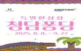 전시,키뮤스튜디오,작품,아티스트,특별