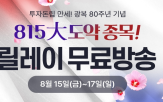 와우넷,종목,방송,릴레이,이번