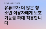 콘텐츠,유튜브,영상,이용자,유해,보호,해당,기능