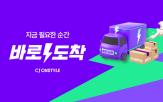 배송,CJ온스타일,빠른,상품,브랜드