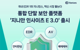 보안,통합,백신,플랫폼,기능