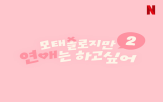 모태솔로,연애,시즌2