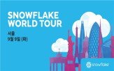 스노우플레이크,데이터