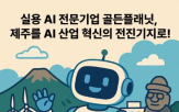 제주,골든플래닛,혁신,제주지사,분야,비전