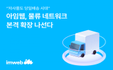 배송,물류,자사몰,아임웹